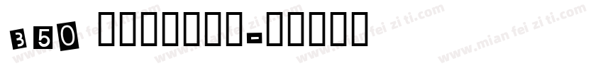 350 上首狂霸手写体字体转换